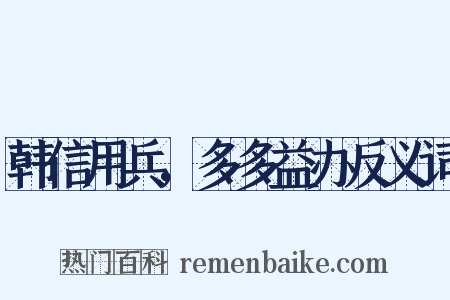 韩信用兵，多多益办反义词是什么意思的图片